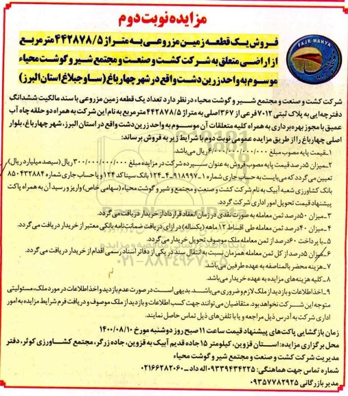 مزایده فروش تعداد یک قطعه زمین مزروعی