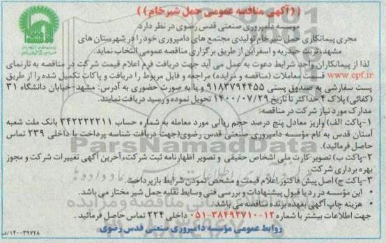 مناقصه،مناقصه عمومی حمل شیر خام تولیدی