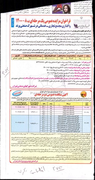 مزایده، مزایده عمومی واگذاری مجتمع تجاری - خدماتی در شهرک صنعتی - نوبت دوم 