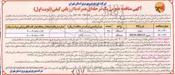 مناقصه خرید 68 دستگاه تبلت و یک دستگاه سرور