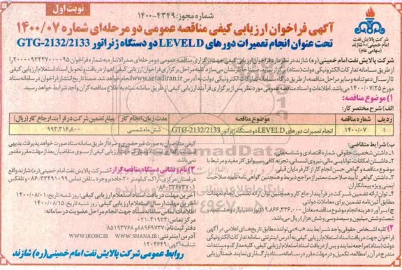 فراخوان ارزیابی کیفی انجام تعمیرات دورهای LEVELD و دو دستگاه ژنراتور 