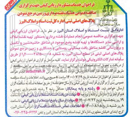 مناقصه عمومی عملیات نقشه برداری و زمین مرجع نموده پلاک های اصلی ثبتی