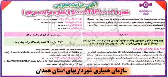 مزایده حق بهره برداری از چهار وجه 2 دستگاه بیلبورد