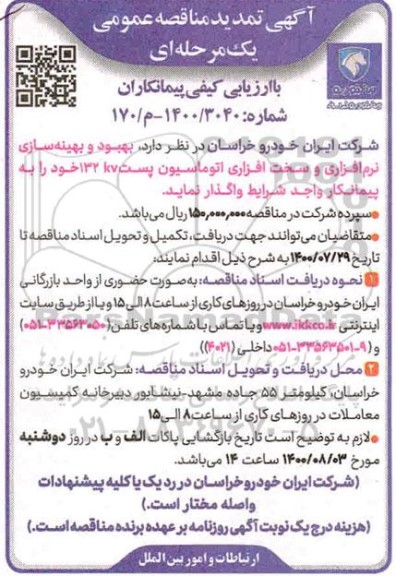 تمدید مناقصه، تمدید مناقصه بهبود و بهینه سازی نرم افزاری و سخت افزاری اتوماسیون