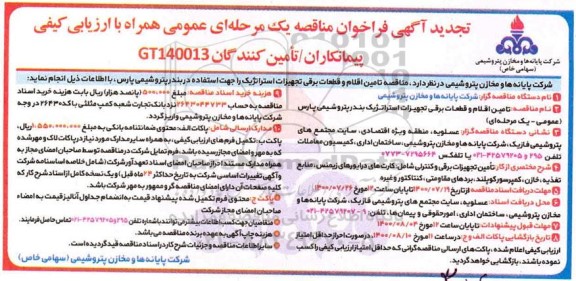 تجدید مناقصه، تجدید فراخوان مناقصه تامین اقلام و قطعات برقی تجهیزات استراتژیک