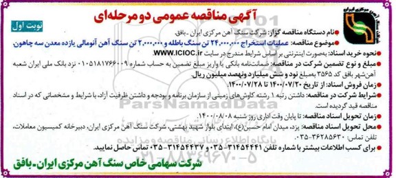 مناقصه عملیات استخراج 24.000.000 تن سنگ باطله و 2.000.000 تن سنگ آهن