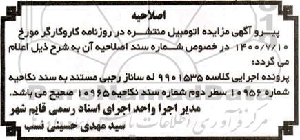 اصلاحیه مزایده فروش سواری هاچ بک سایپا