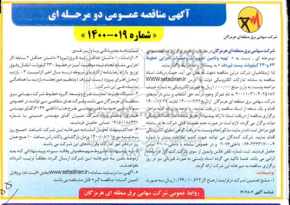 مناقصه تهیه و تامین تجهیزات و عملیات اجرایی خطوط ...