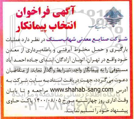 فراخوان انتخاب پیمانکار عملیات بارگیری و حمل مخلوط ...