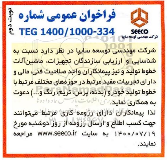 فراخوان عمومی شناسایی و ارزیابی سازندگان تجهیزات، ماشین آلات خطوط تولید - نوبت دوم