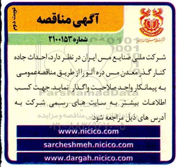 مناقصه احداث جاده کنارگذر معدن مس - نوبت دوم