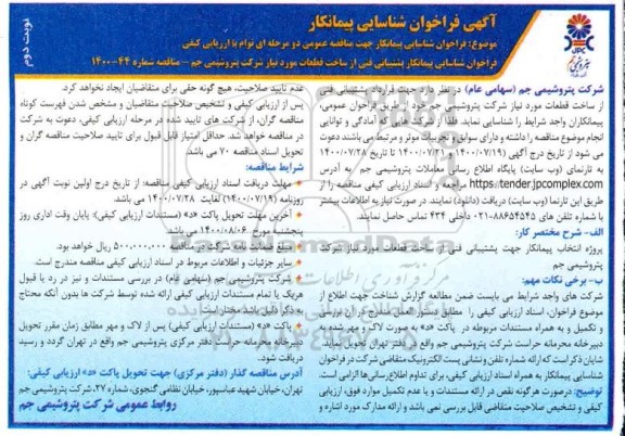 فراخوان، فراخوان شناسایی پیمانکار - نوبت دوم 
