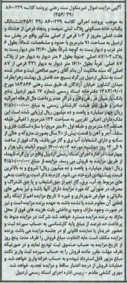مزایده، مزایده ششدانگ خانه مسکونی پلاک ثبتی سیصد و پنجاه فرعی از هشتاد و هفت اصلی