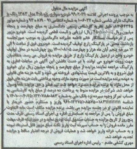 مزایده، مزایده فروش خودرو سواری پژو 405