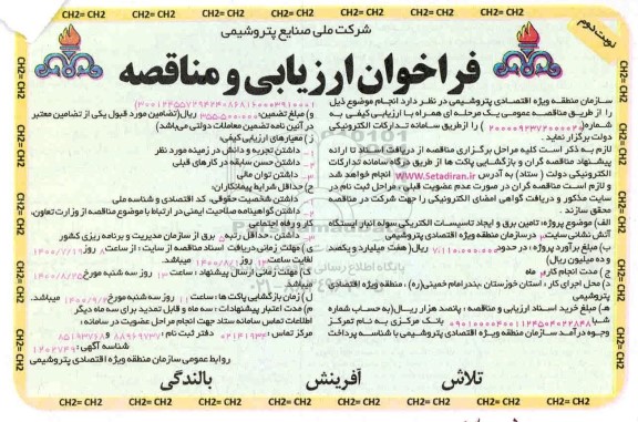 فراخوان ارزیابی کیفی مناقصه، فراخوان ارزیابی و مناقصه تامین برق و ایجاد تاسیسات الکتریکی سوله انبار ایستگاه آتش نشانی- نوبت دوم 
