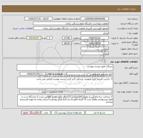 استعلام سرنگ  طبق لیست پیوست
