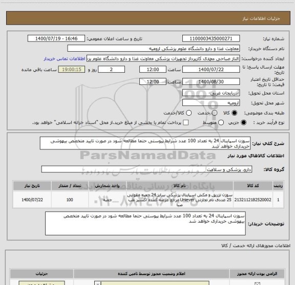 استعلام سوزن اسپاینال 24 به تعداد 100 عدد شرایط پیوستی حتما مطالعه شود در صورت تایید متخصص بیهوشی خریداری خواهد شد