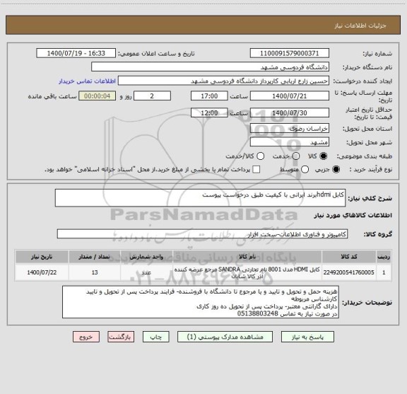 استعلام کابل hdmiبرند ایرانی با کیفیت طبق درخواست پیوست 