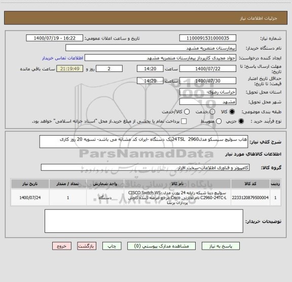 استعلام هاب سوئیچ سیسکو مدل24TSL  2960یک دستگاه -ایران کد مشابه می باشد- تسویه 20 روز کاری