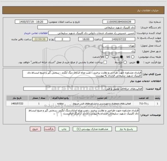 استعلام قرارداد مشاوره جهت طراحی و نظارت برخرید ، نصب وراه اندازی دیگ آبگرم ، سختی گیر و منبع انبساط دی کلینیک شهید سلیمانی قرارداد به پیوست