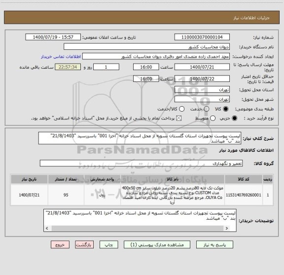 استعلام لیست پیوست تجهیزات استان گلستان تسویه از محل اسناد خزانه "اخزا 001" باسررسید "21/8/1403" 
بند "ب" میباشد