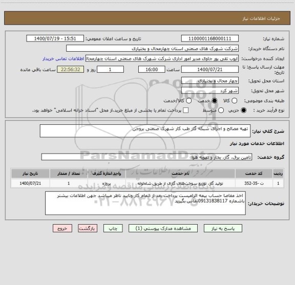 استعلام  تهیه مصالح و اجرای شبکه گاز طب کار شهرک صنعتی بروجن 