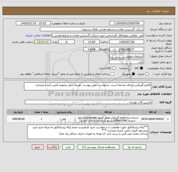 استعلام الکترو گیربکس-ایرانکد مشابه است -درخواست طبق پیوست -هزینه حمل برعهده تامین کننده میباشد