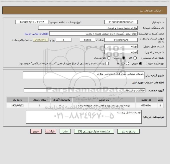 استعلام خدمات میزبانی سرورهای اختصاصی وزارت