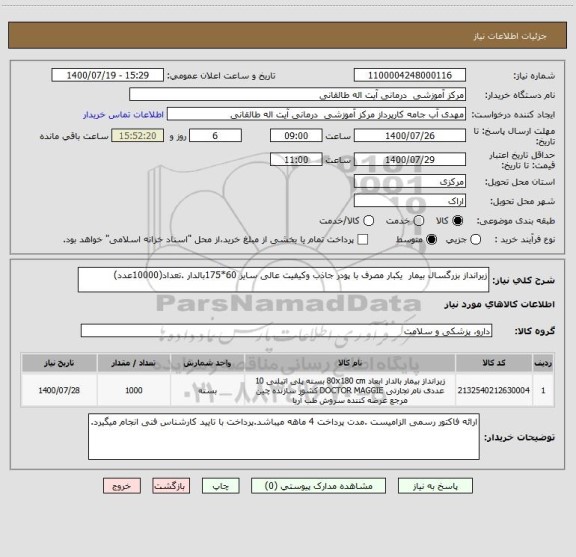 استعلام زیرانداز بزرگسال بیمار  یکبار مصرف با پودر جاذب وکیفیت عالی سایز 60*175بالدار .تعداد(10000عدد)