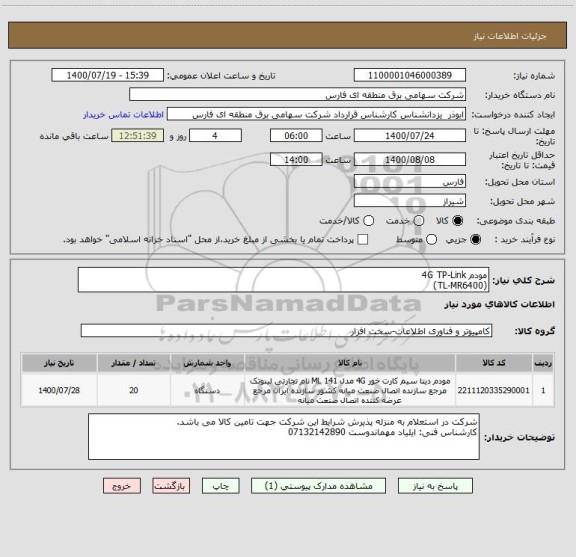 استعلام مودم 4G TP-Link
(TL-MR6400)