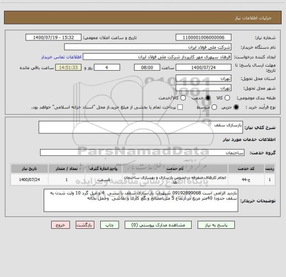 استعلام بازسازی سقف 
