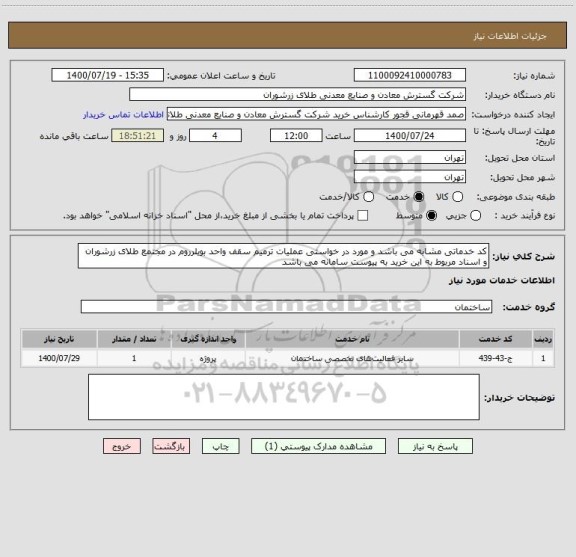 استعلام کد خدماتی مشابه می باشد و مورد در خواستی عملیات ترمیم سقف واحد بویلرروم در مجتمع طلای زرشوران و اسناد مربوط به این خرید به پیوست سامانه می باشد 