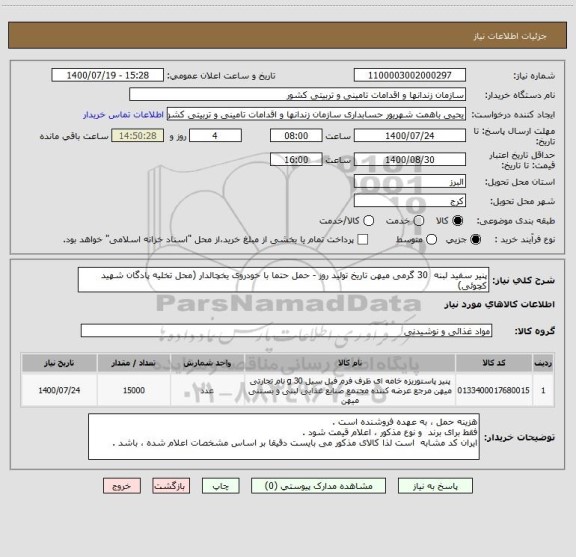 استعلام پنیر سفید لبنه  30 گرمی میهن تاریخ تولید روز - حمل حتما با خودروی یخچالدار (محل تخلیه پادگان شهید کچوئی)