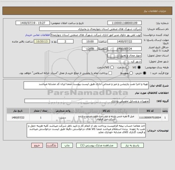 استعلام تهیه و اجرا نصب پارتیشن و میز و صندلی اداری طبق لیست پیوست ضمنا ایران کد مشابه میباشد 