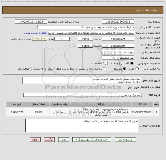 استعلام لیوان یکبار مصرف کاغذی طبق لیست پیوست ایران کد مشابه است ، سایت ستاد