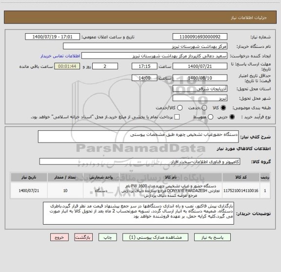 استعلام دستگاه حضورغیاب تشخیص چهره طبق مشخصات پیوستی