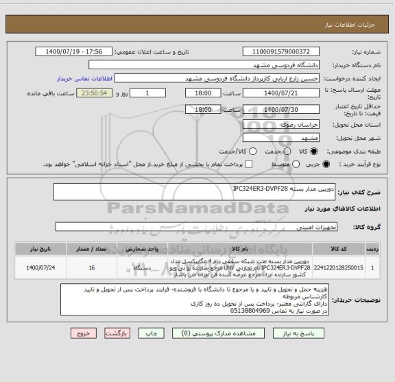 استعلام دوربین مدار بسته IPC324ER3-DVPF28 