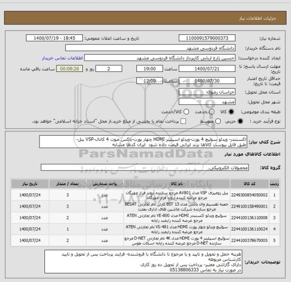 استعلام اکستندر- ویدئو سوئیچ 4 پورت-ویدئو اسپلیتر HDMI چهار پورت-باکس صوت 4 کانال-VSP پنل-
طبق فایل پیوست کالاها برند ایرانی قیمت داده شود  ایران کدها مشابه