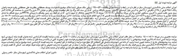 مزایده،مزایده فروش عرصه واعیان پلاک 2481 فرعی از 38 ال40فرعی از 7 اصلی 
