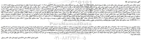 مزایده،مزایده فروش  ششدانگ یکباب خانه به شماره پلاک 322 فرعی از 1019– اصلی 