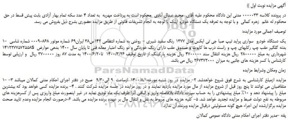 مزایده،مزایده فروش یک دستگاه خودرو سواری پراید تیپ صبا جی تی ایکس مدل 1377 رنگ سفید شیری - روغنی