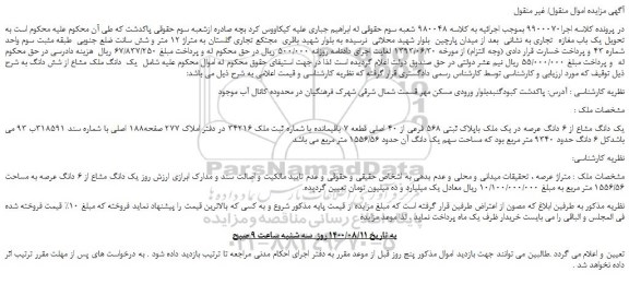 مزایده،مزایده فروش یک دانگ مشاع از 6 دانگ عرصه در یک ملک باپلاک ثبتی 568 فرعی از 40 اصلی قطعه 7 باقیمانده