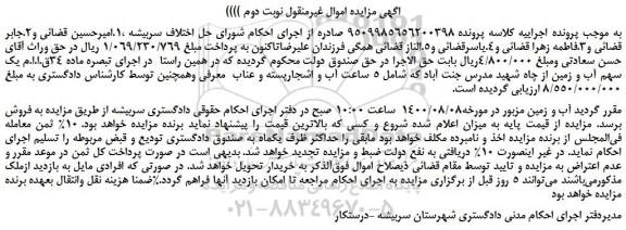 مزایده،مزایده فروش یک سهم آب و زمین از چاه شهید مدرس جنت آباد