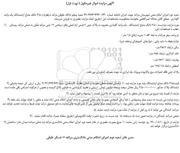 مزایده،مزایده فروش  3/5 دانگ مشاع ازششدانگ  یک واحد گاوداری مخروبه به پلاک ثبتی 7 فرعی از5 اصلی 