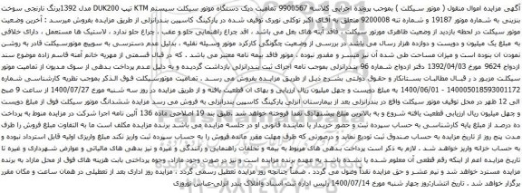 آگهی مزایده دستگاه موتور سیکلت سیستم KTM