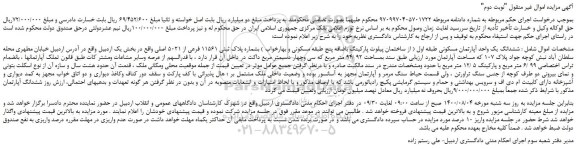 مزایده،مزایده فروش  ششدانگ یک واحد آپارتمان مسکونی طبقه اول