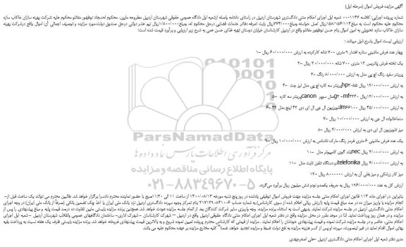 مزایده،مزایده فروش چهار عدد فرش ماشینی ستاره افشار 9 متری 700 شانه کارکرده  و...