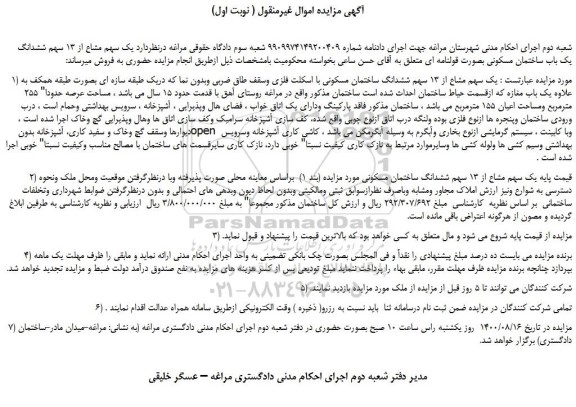 مزایده،مزایده فروش  یک سهم مشاع از 13 سهم ششدانگ ساختمان مسکونی با اسکلت فلزی وسقف طاق ضربی وبدون نما 