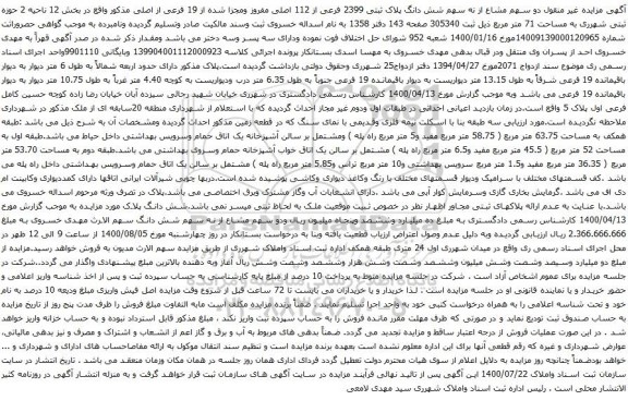 آگهی مزایده شش دانگ پلاک ثبتی 2399 فرعی از 112 اصلی مفروز