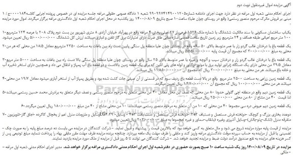 مزایده،مزایده فروش 1-یکباب ساختمان مسکونی با سند مالکیت ششدانگ با شماره ملک 1526 فرعی از 27 اصلی  و...